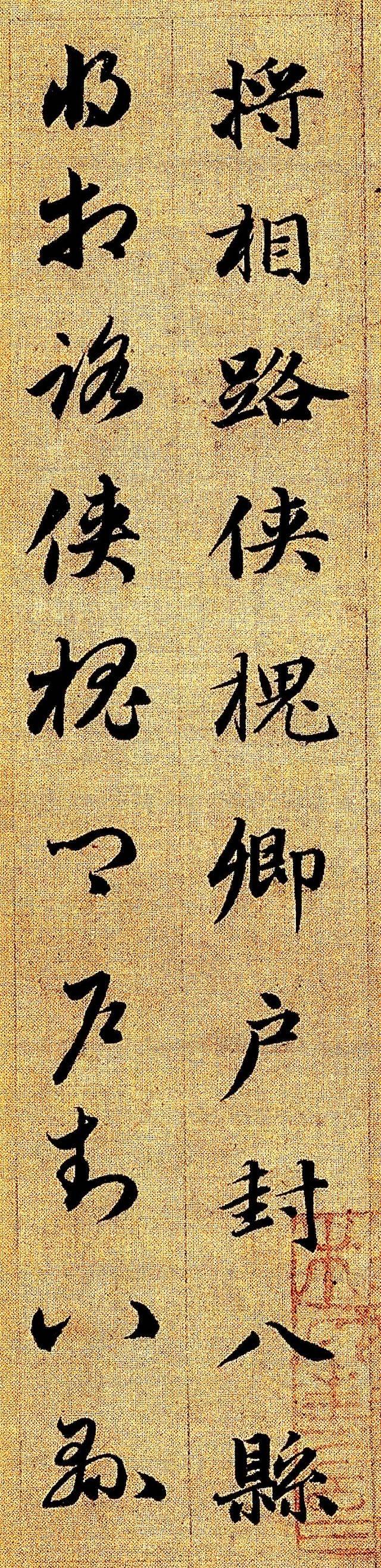 700年前的一件书法精品，这字彻底美到我了！